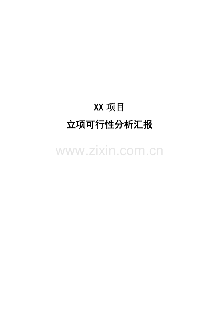 项目管理立项可行性分析报告.doc_第1页