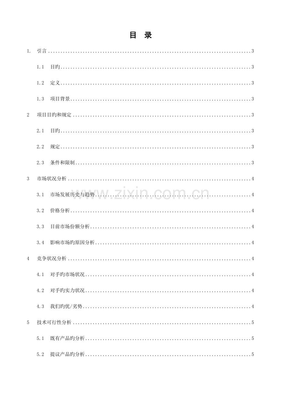 项目管理立项可行性分析报告.doc_第3页