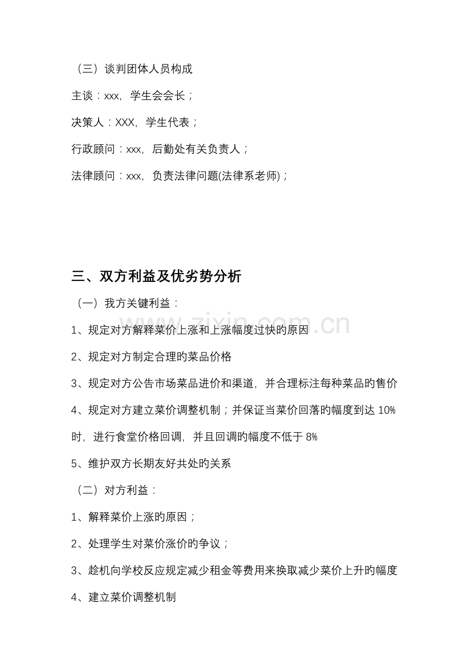 河北金融学院食堂商务谈判策划书.doc_第2页