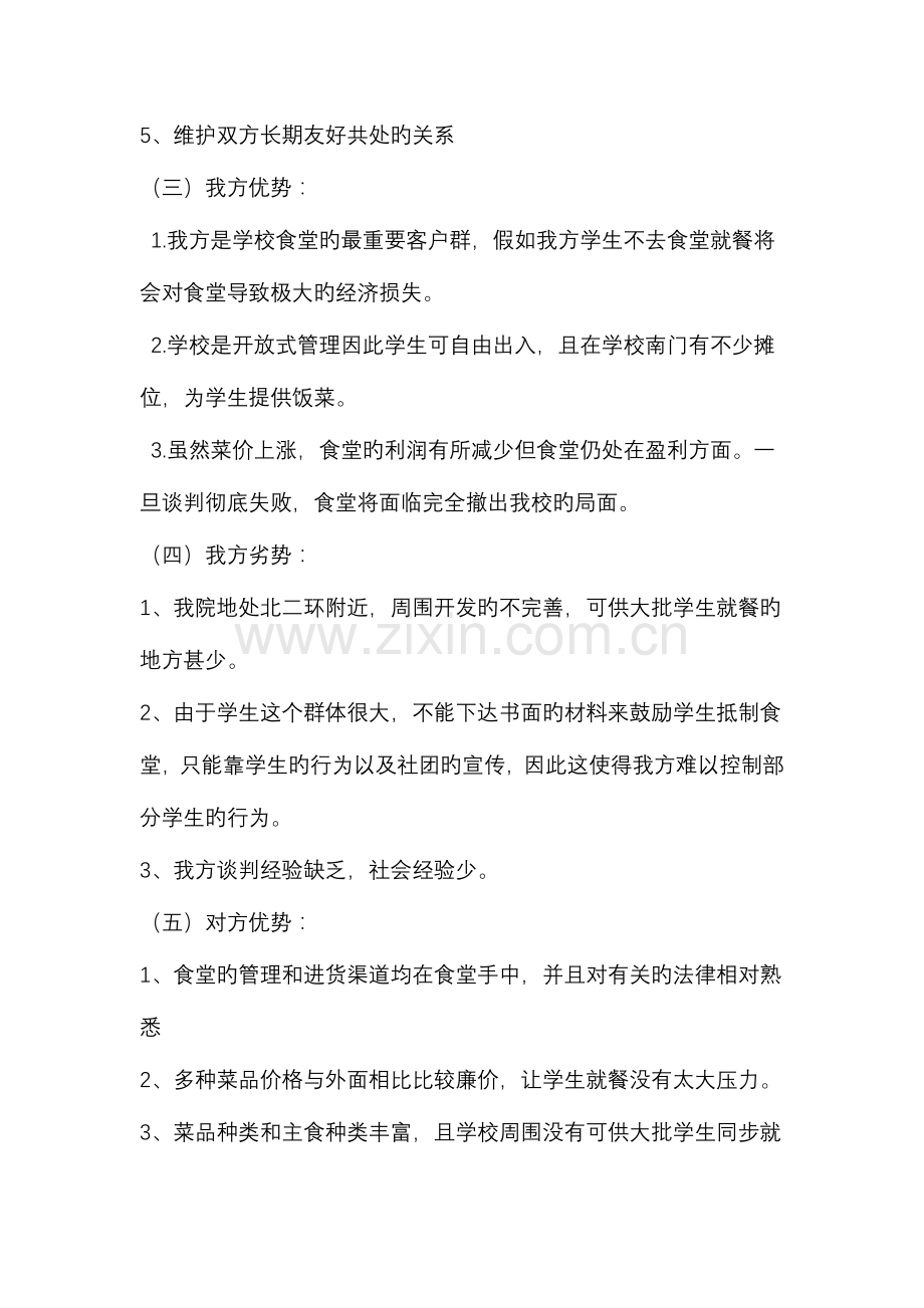 河北金融学院食堂商务谈判策划书.doc_第3页