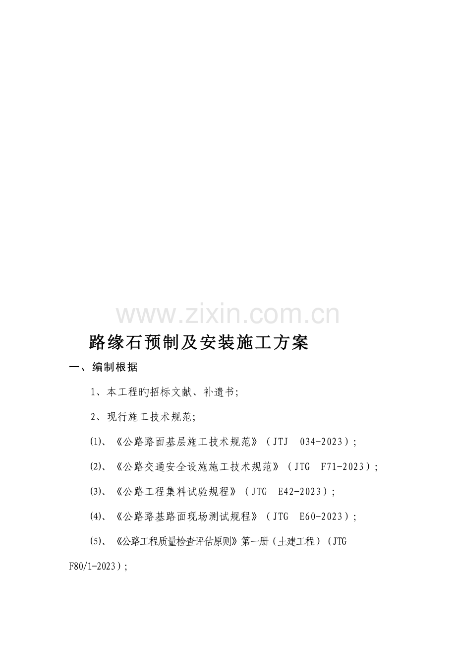 路缘石预制及安装施工方案.doc_第1页