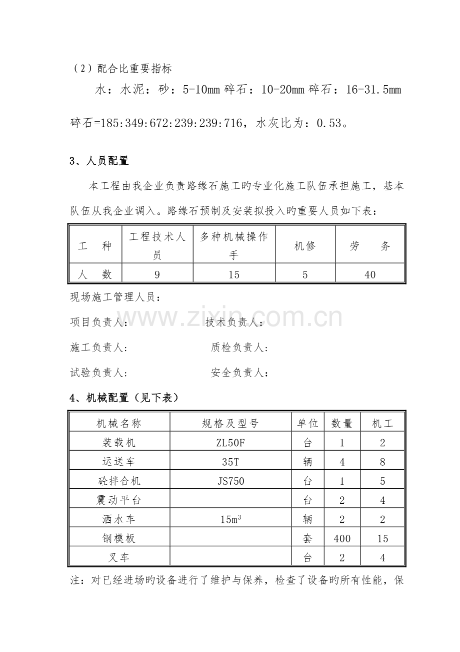 路缘石预制及安装施工方案.doc_第3页