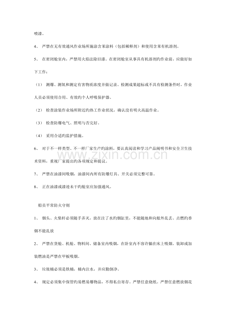 船舶防火安全操作手册国际船舶网.doc_第3页