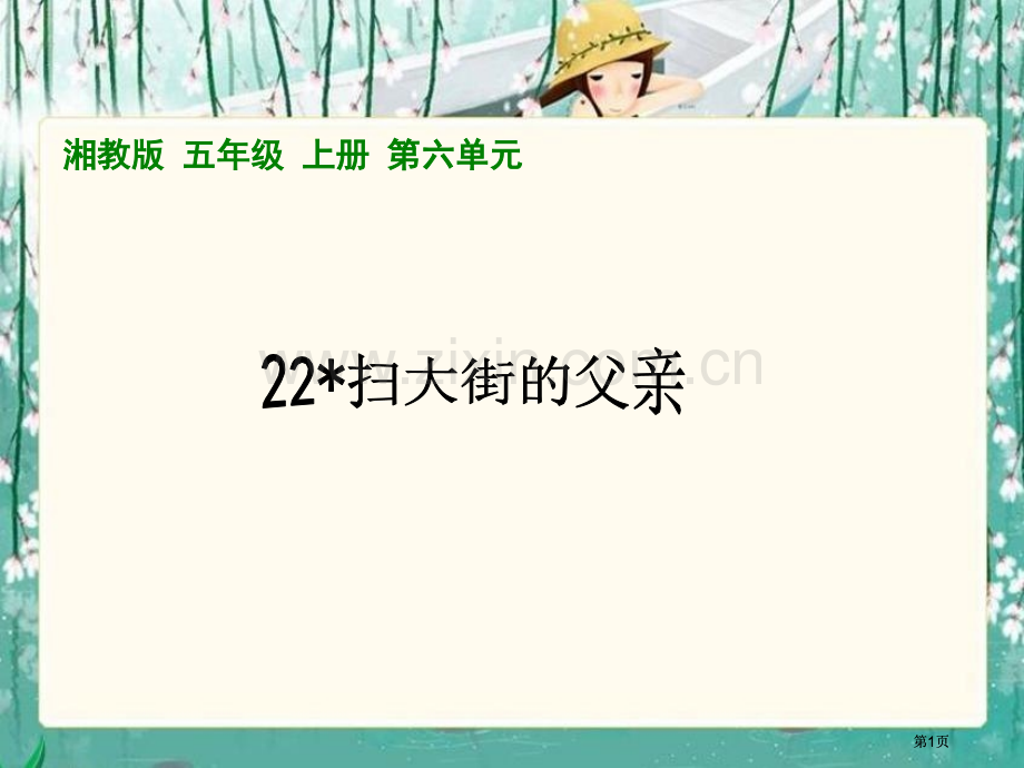 湘教版五年级上册扫大街的父亲课件市公开课金奖市赛课一等奖课件.pptx_第1页