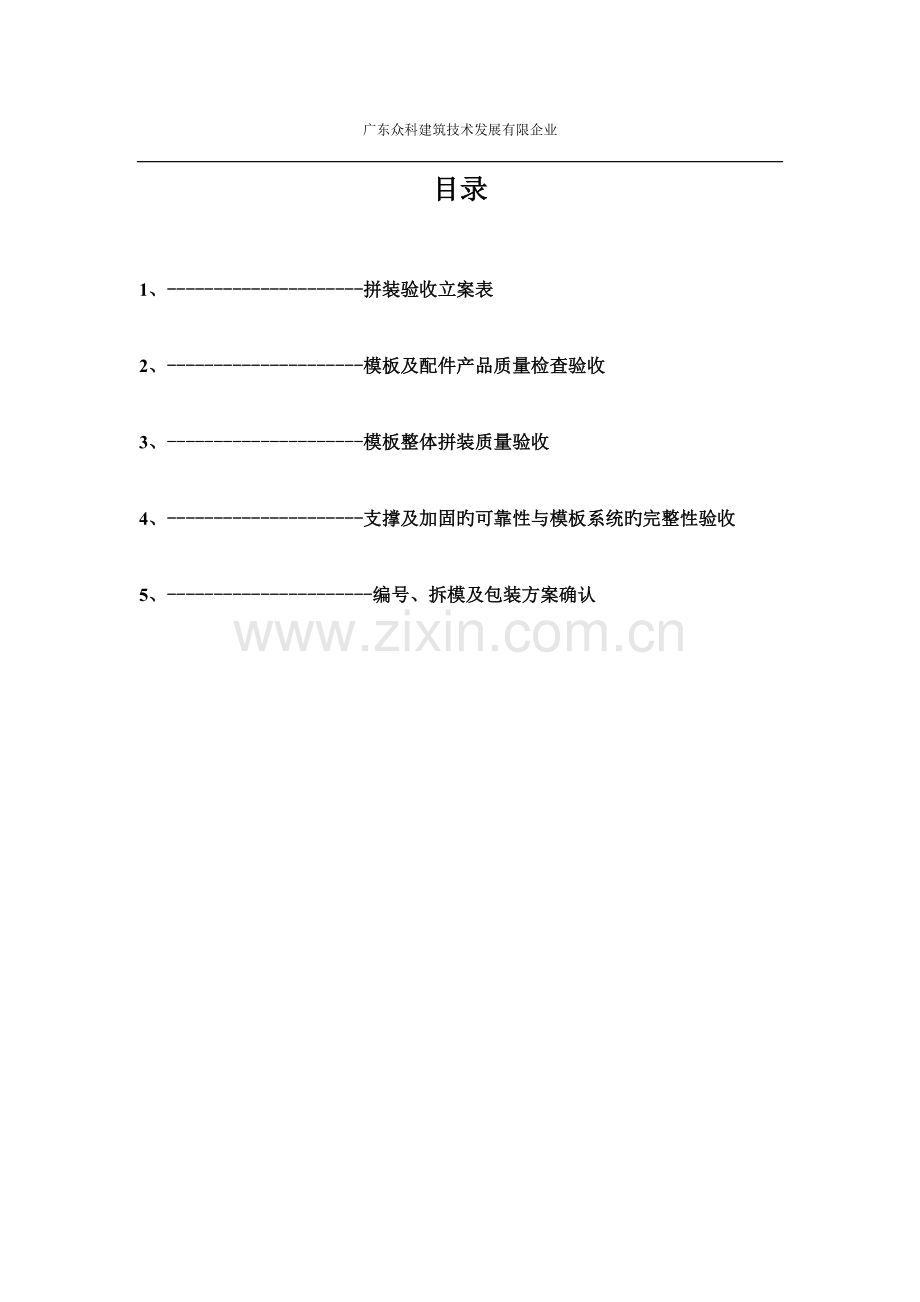 铝合金模板工程拼装验收规范.doc_第2页