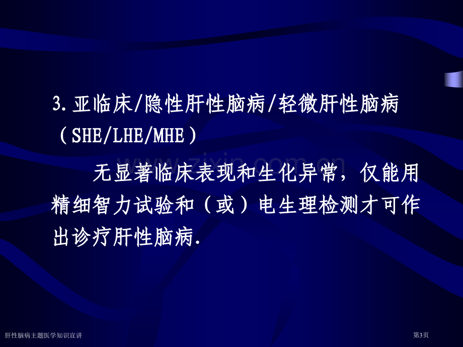 肝性脑病主题医学知识宣讲专家讲座.pptx_第3页