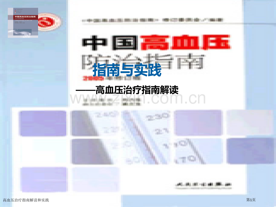 高血压治疗指南解读和实践专家讲座.pptx_第1页