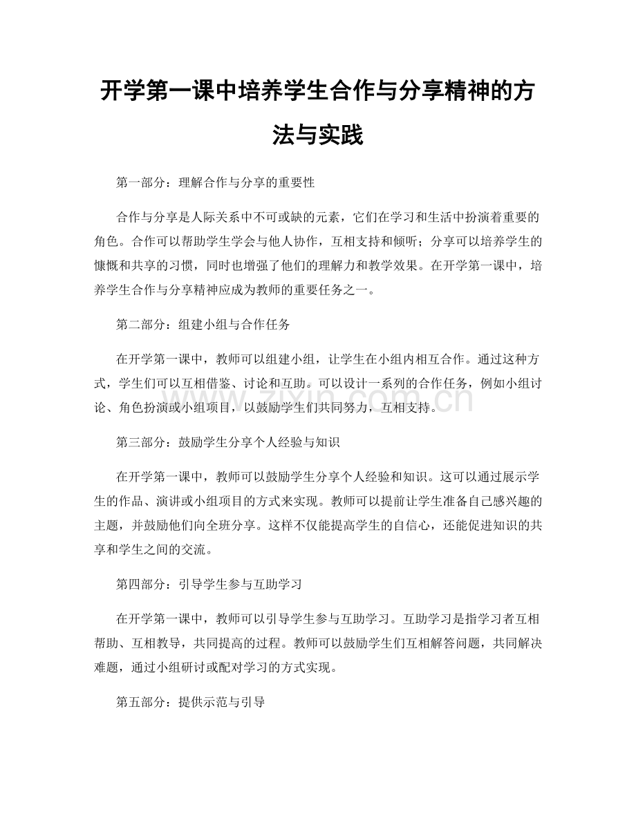 开学第一课中培养学生合作与分享精神的方法与实践.docx_第1页