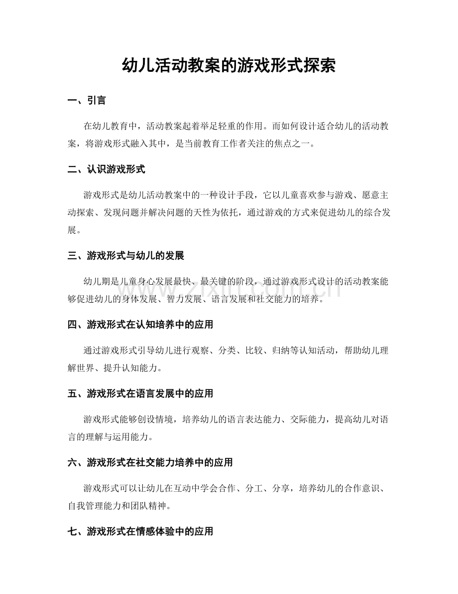 幼儿活动教案的游戏形式探索.docx_第1页