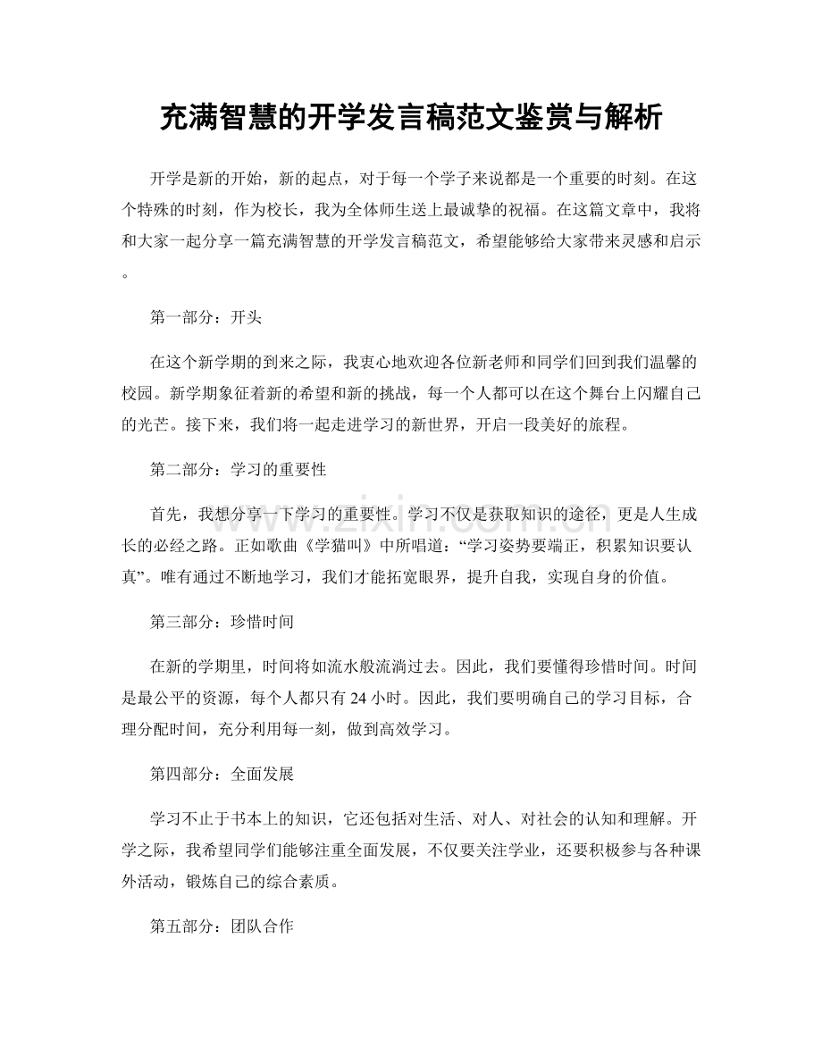 充满智慧的开学发言稿范文鉴赏与解析.docx_第1页