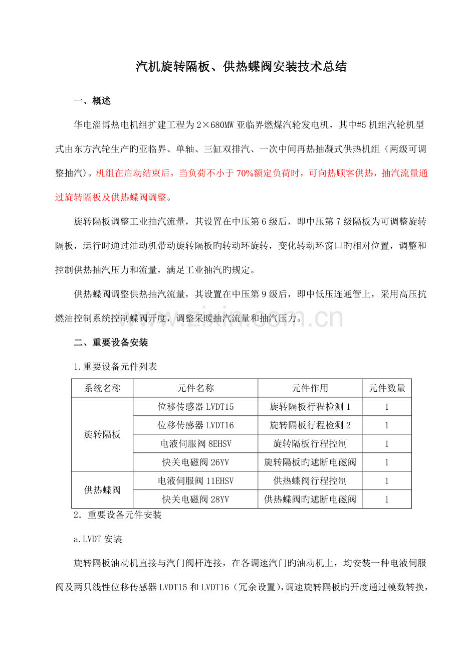 汽机旋转隔板供热蝶阀安装技术总结.doc_第1页