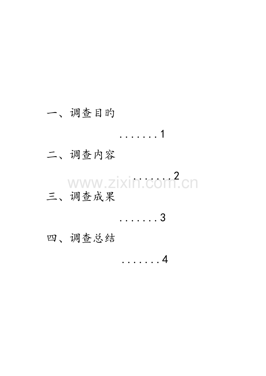 社会实践调查报告山东微山.doc_第2页