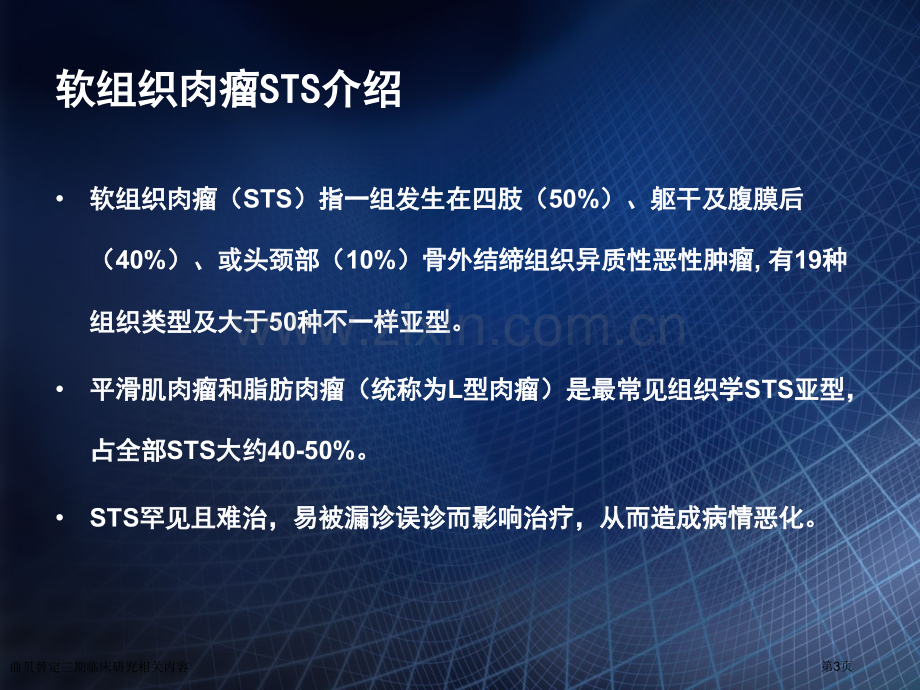 曲贝替定三期临床研究相关内容专家讲座.pptx_第3页