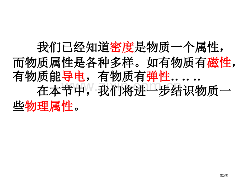 认识物质的一些物理属性沪粤版公开课一等奖优质课大赛微课获奖课件.pptx_第2页