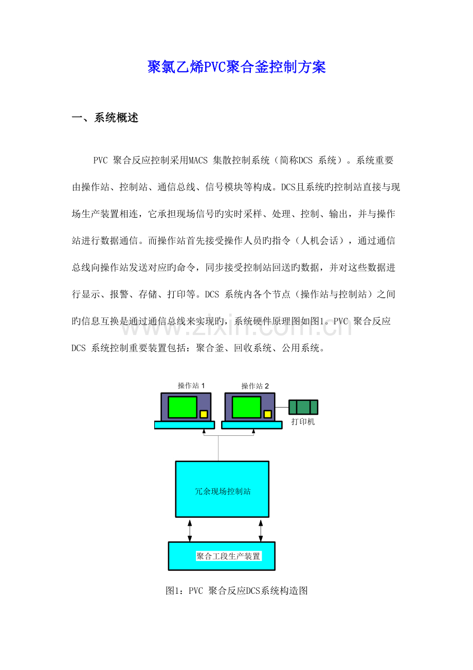 聚氯乙烯PVC聚合釜控制方案.doc_第1页