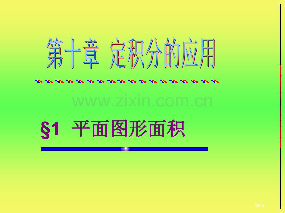 定积分的应用讲义公开课一等奖优质课大赛微课获奖课件.pptx_第2页