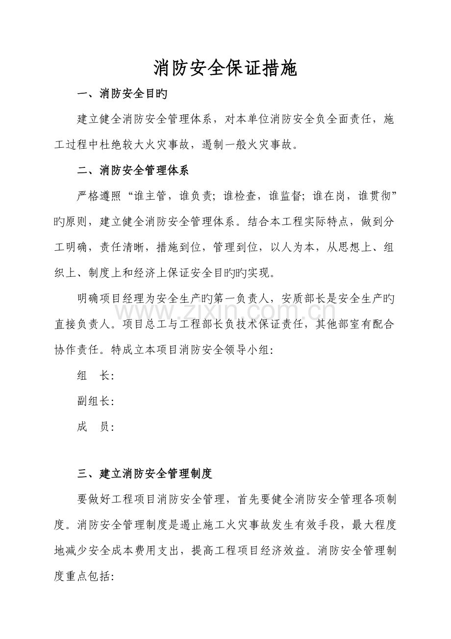 消防安全保证措施.doc_第1页