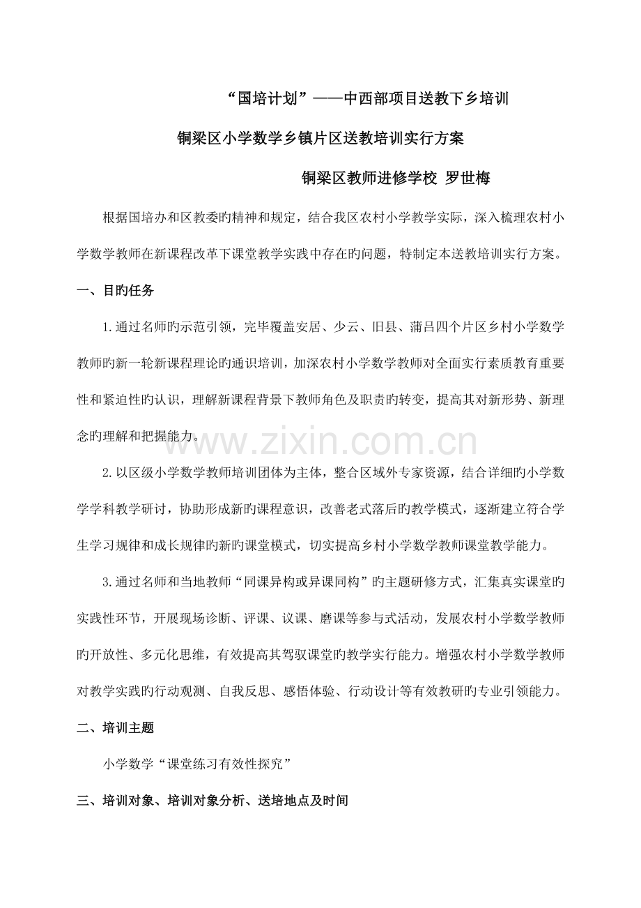 罗世梅送教下乡培训方案.docx_第1页