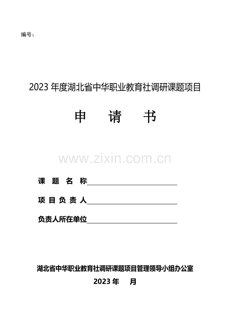 湖北中华职业教育社调研课题项目申请书.doc_第1页