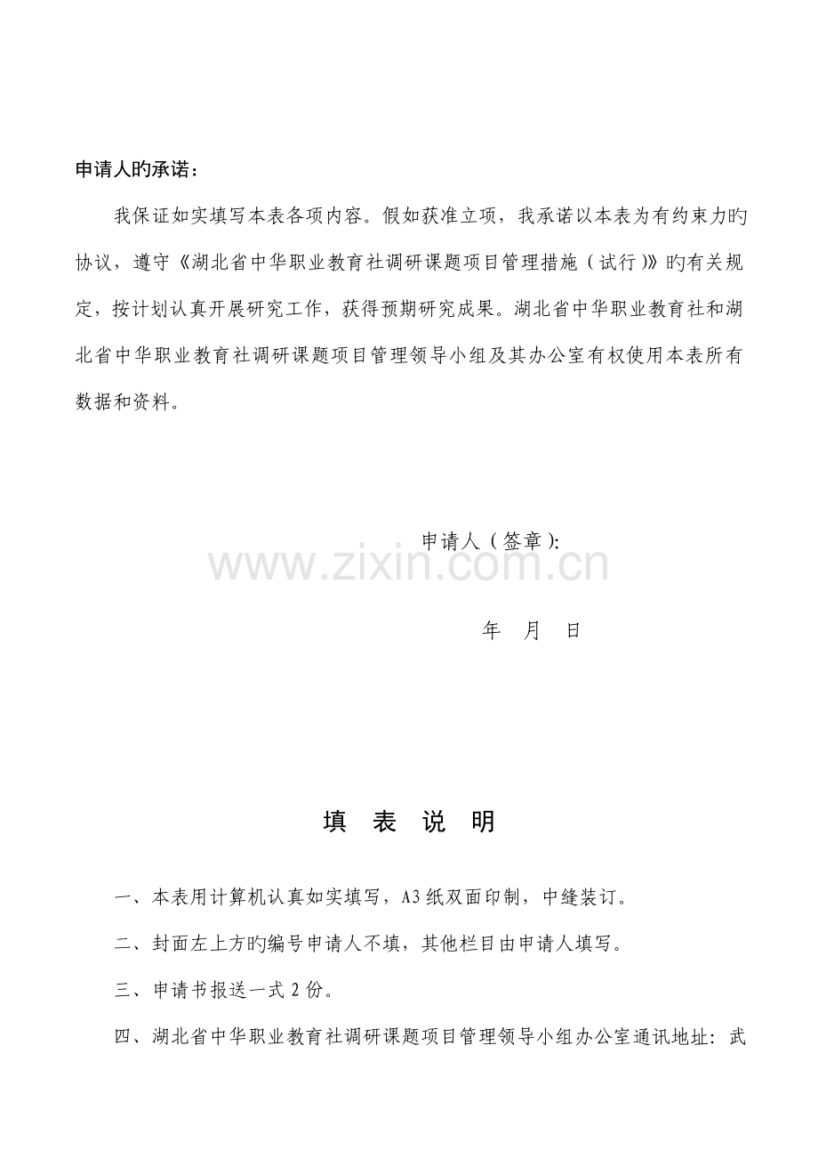 湖北中华职业教育社调研课题项目申请书.doc_第2页