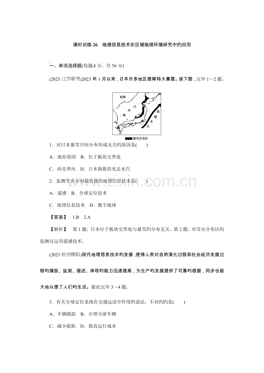 高三人教版地理复习课时训练地理信息技术在区域地理环境研究中的应用版-含解析.doc_第1页