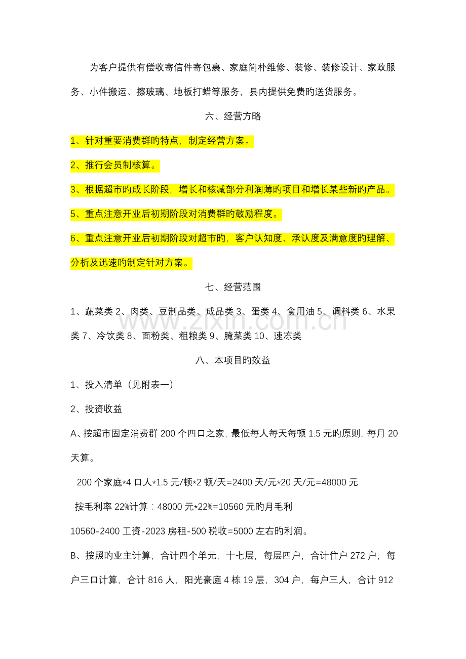 粮油蔬菜店项目策划书.docx_第2页