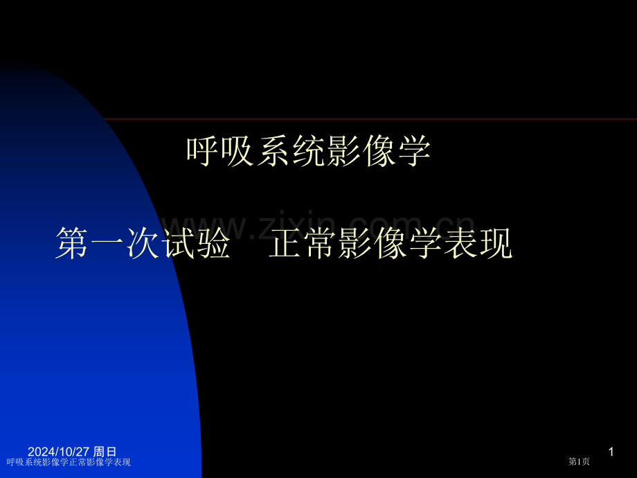 呼吸系统影像学正常影像学表现专家讲座.pptx_第1页