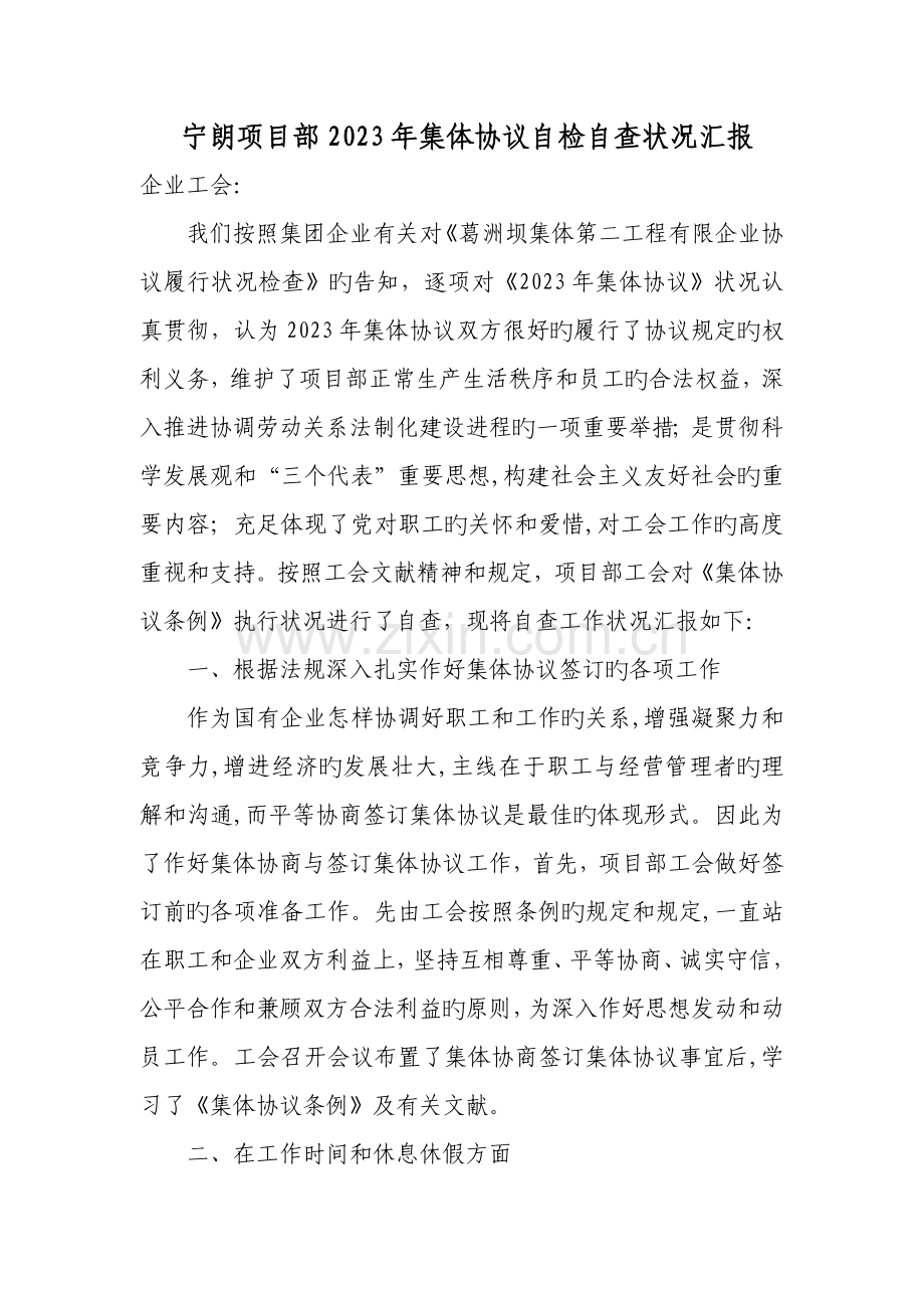 项目部集体合同自检自查情况报告.doc_第1页