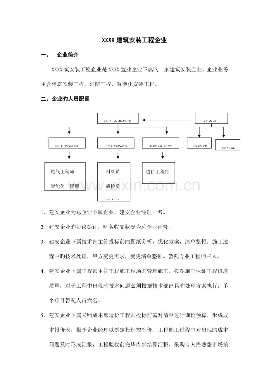 简述建筑公司组成职责.doc_第1页