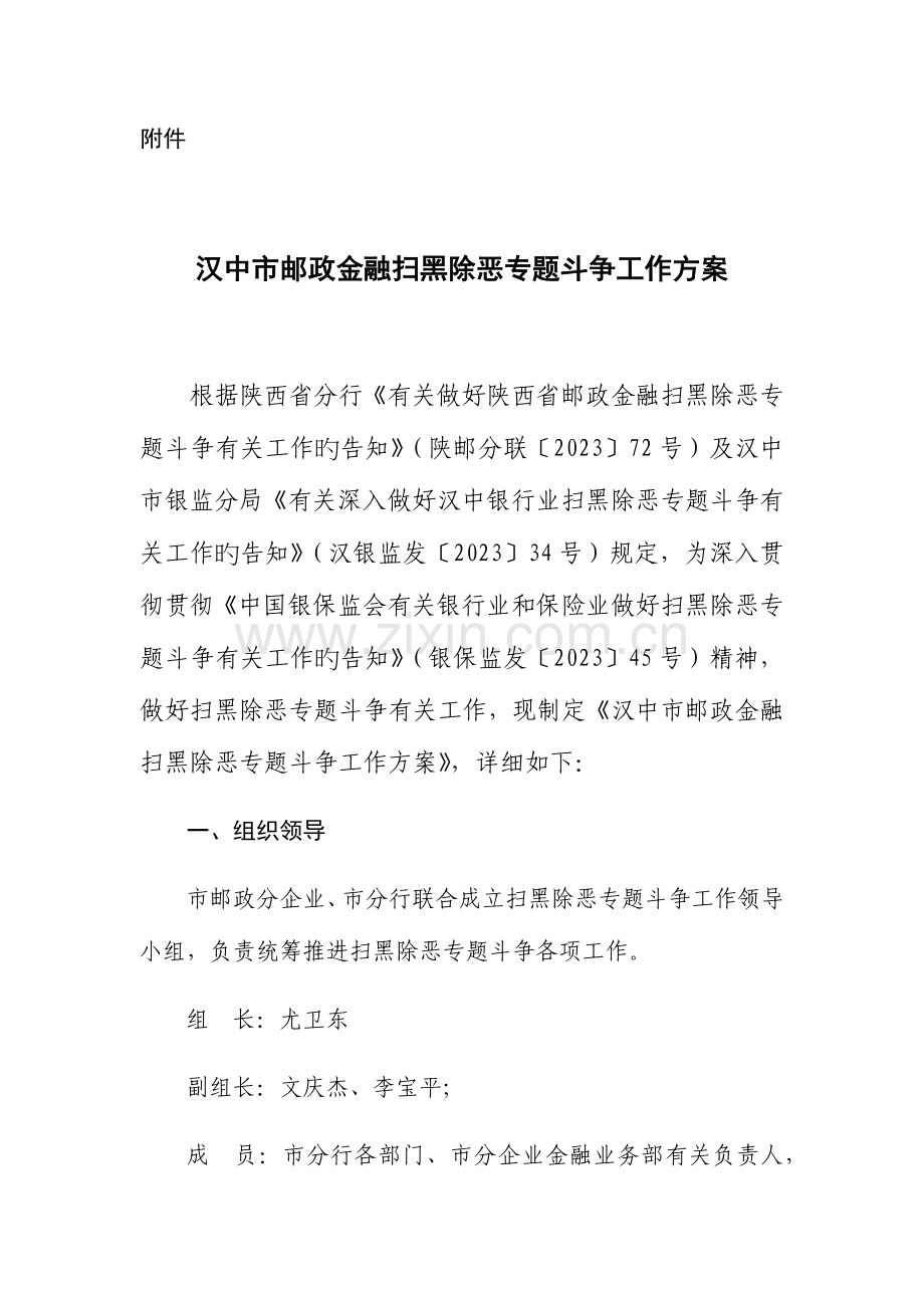 汉中市邮政金融扫黑除恶专项斗争工作方案.docx_第1页