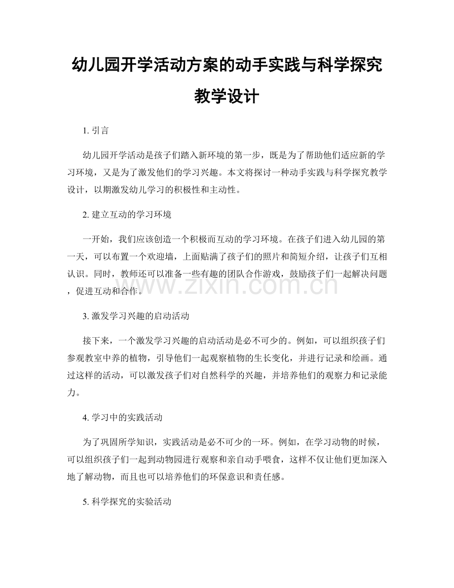 幼儿园开学活动方案的动手实践与科学探究教学设计.docx_第1页