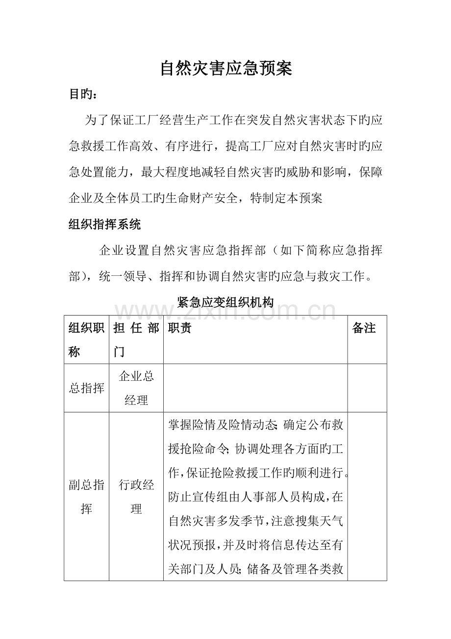 自然灾害紧急应变措施.doc_第1页