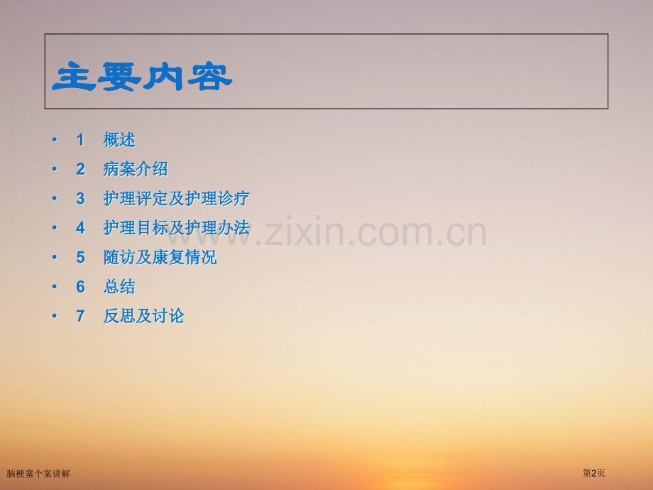 脑梗塞个案讲解.pptx_第2页