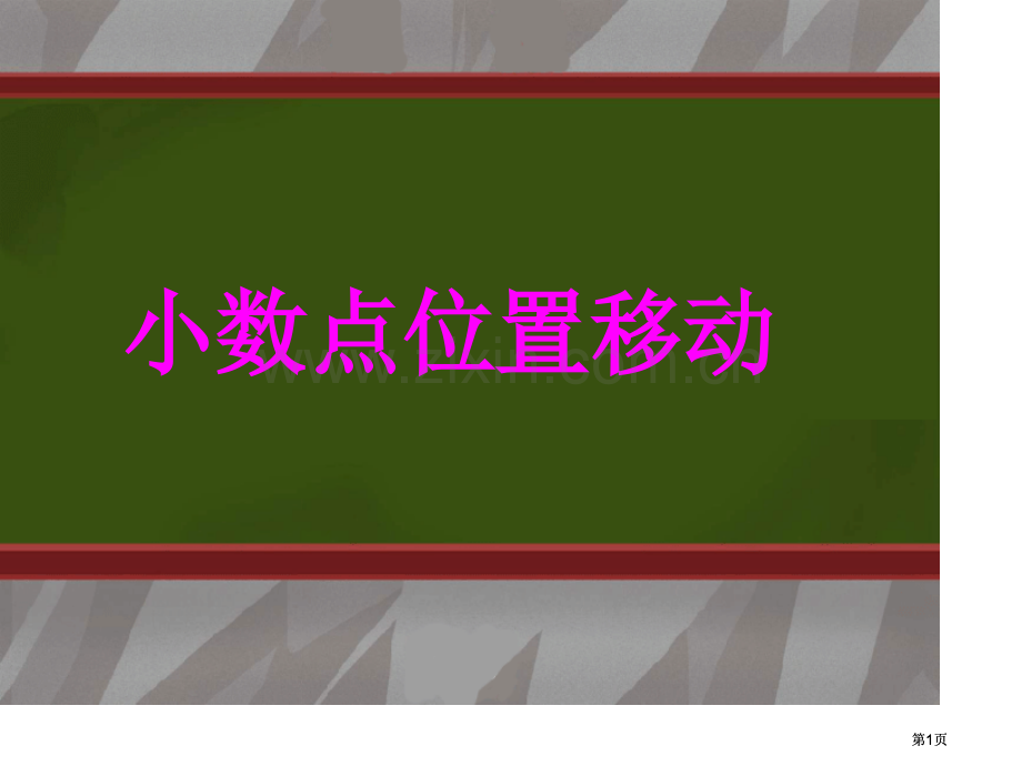 小数点位置的移动市公开课金奖市赛课一等奖课件.pptx_第1页