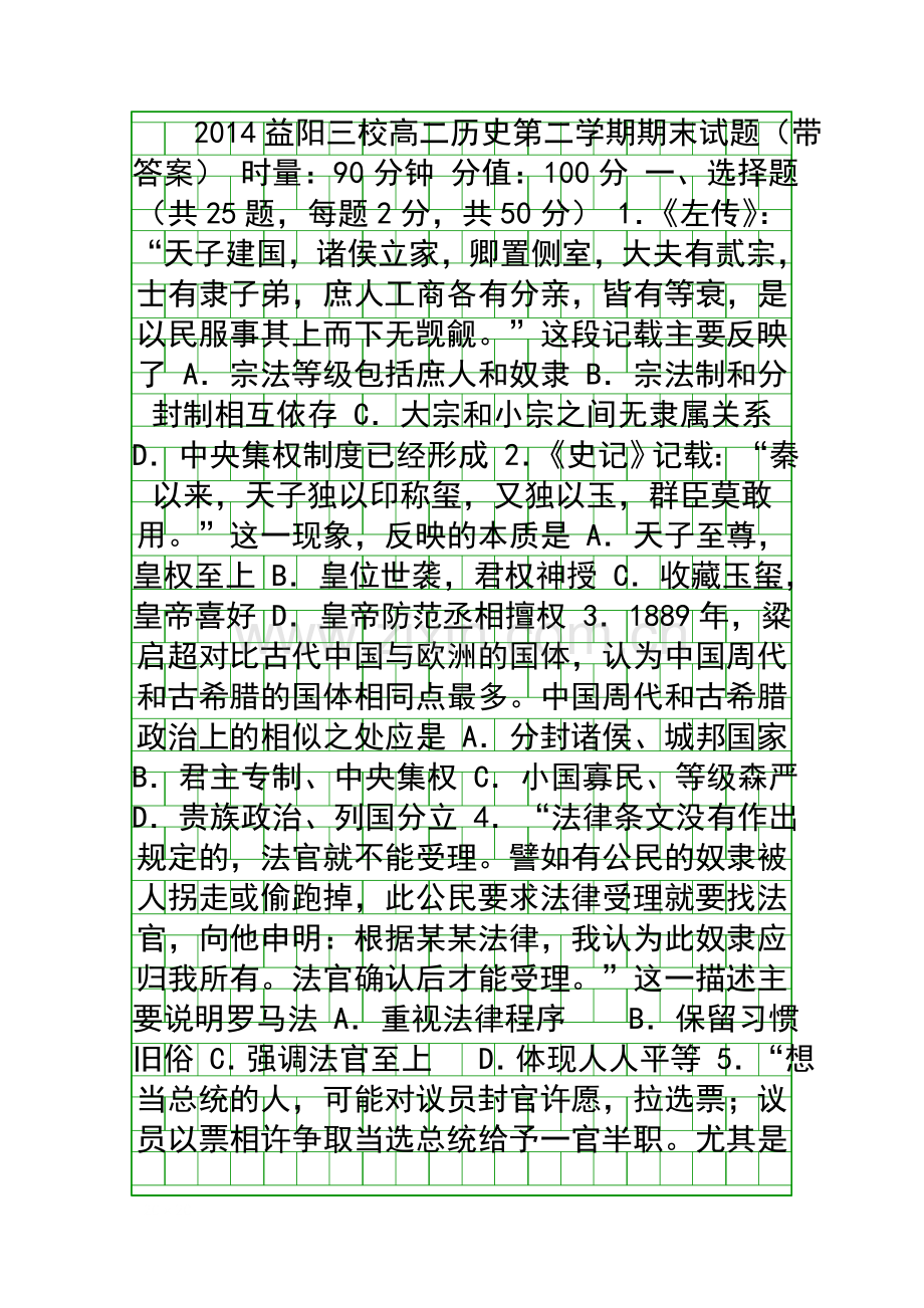 2014益阳三校高二历史第二学期期末试题带答案.docx_第1页