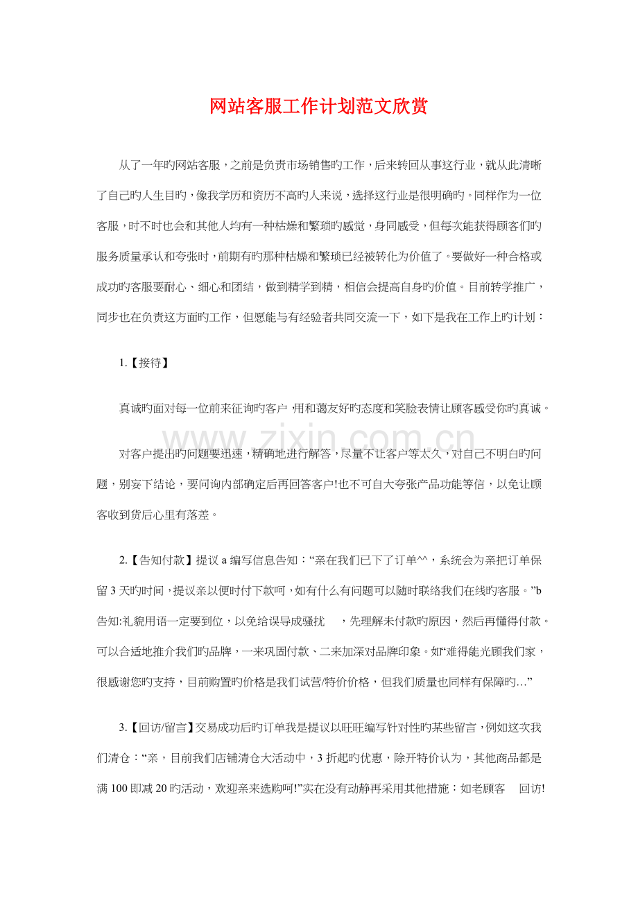 网站客服工作计划欣赏与网站建设策划方案汇编.doc_第1页