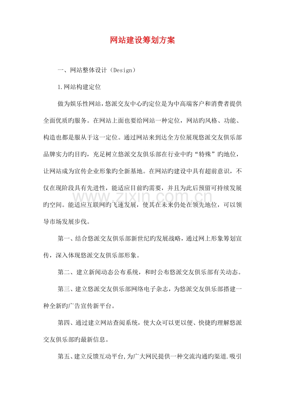 网站客服工作计划欣赏与网站建设策划方案汇编.doc_第3页