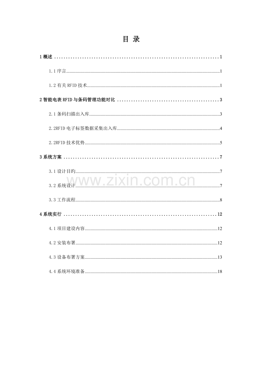 电力RFID智能电表仓储管理系统.doc_第2页