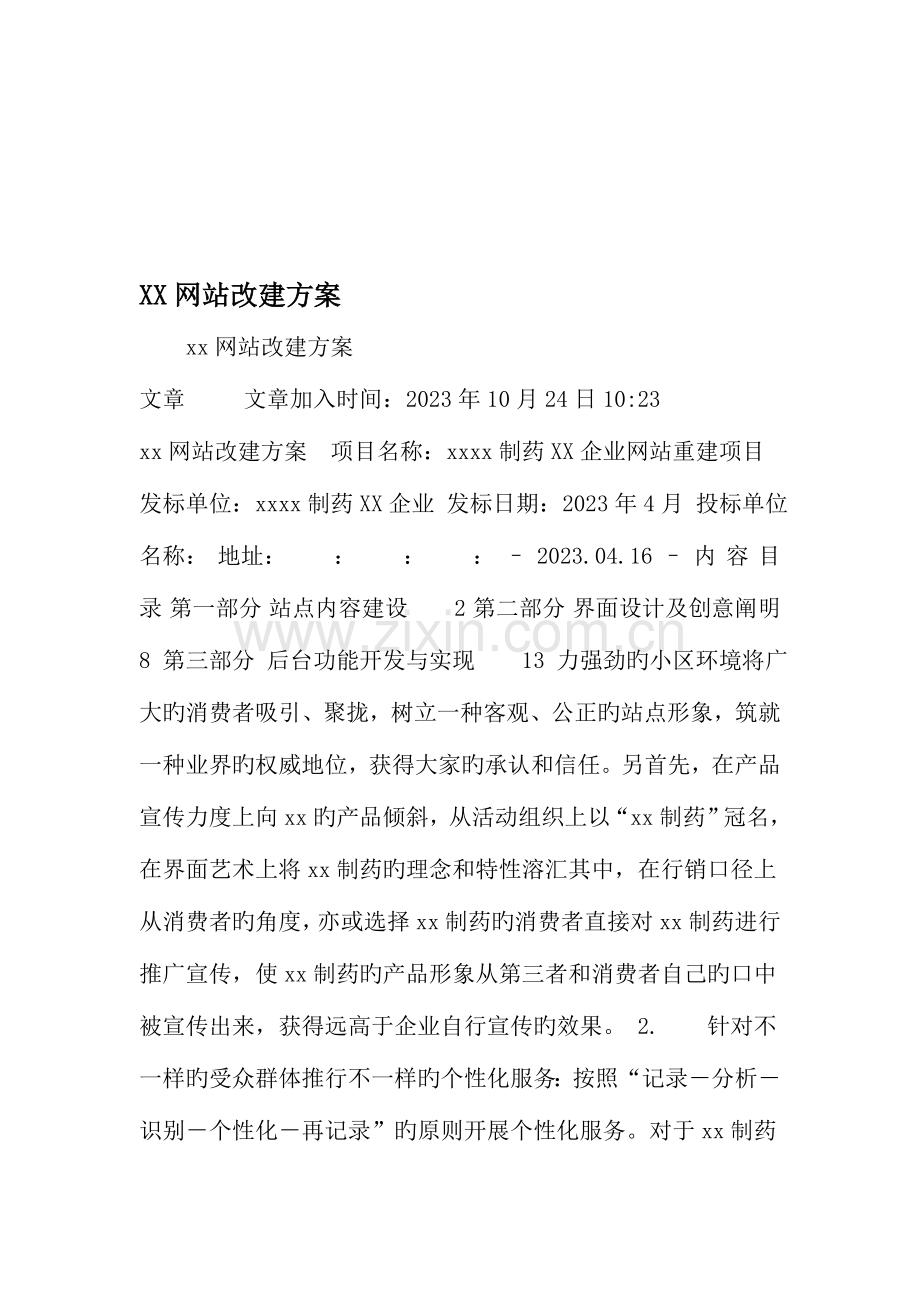 网站改建方案精选资料.doc_第1页