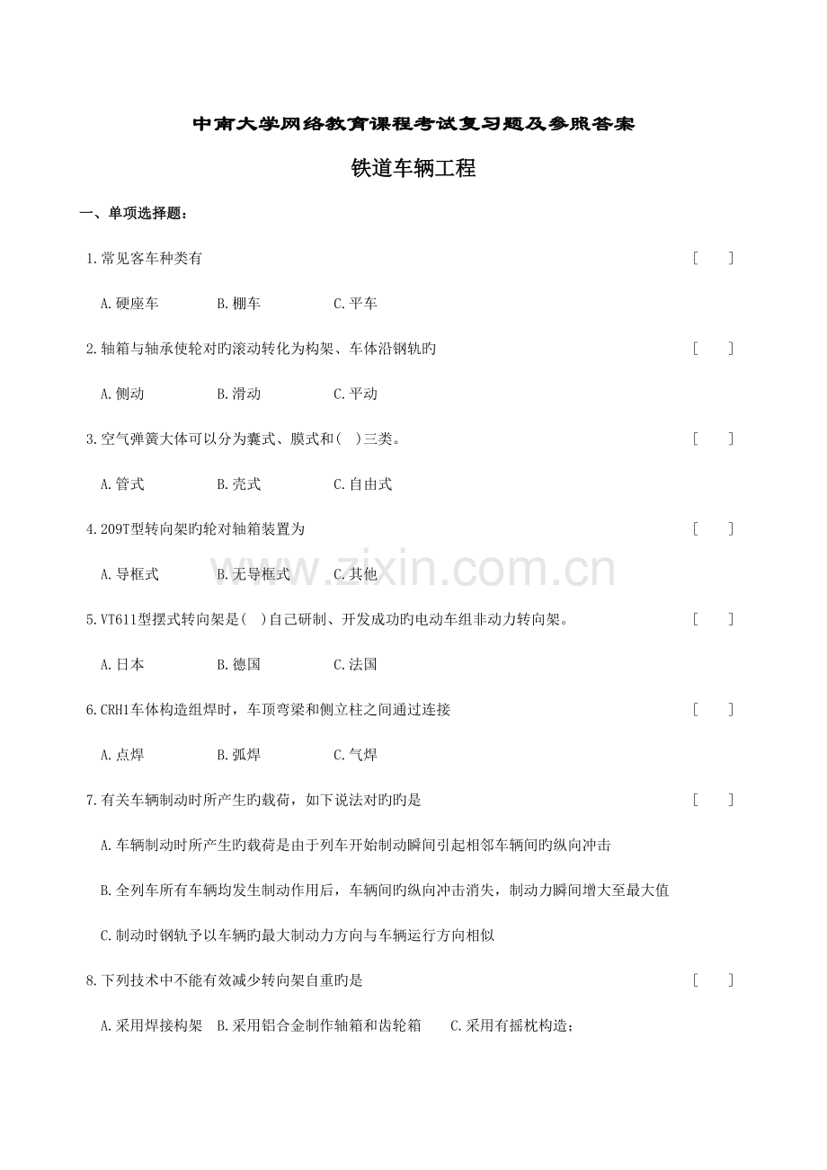 铁道车辆工程复习题及参考答案.doc_第1页