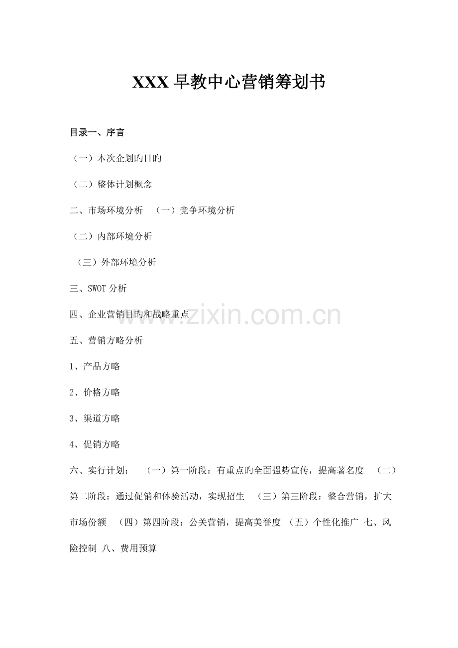 红黄蓝早教中心营销策划书.doc_第1页