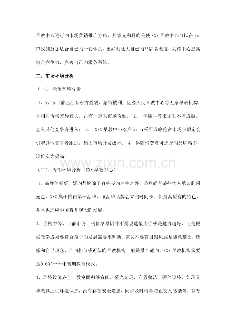 红黄蓝早教中心营销策划书.doc_第3页