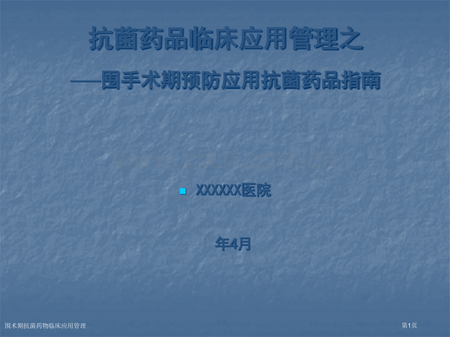 围术期抗菌药物临床应用管理专家讲座.pptx_第1页