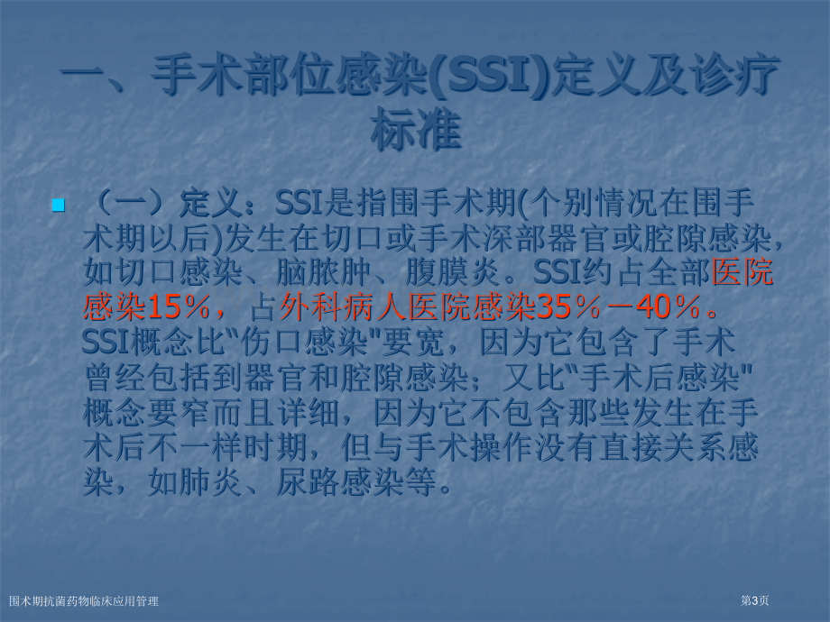 围术期抗菌药物临床应用管理专家讲座.pptx_第3页