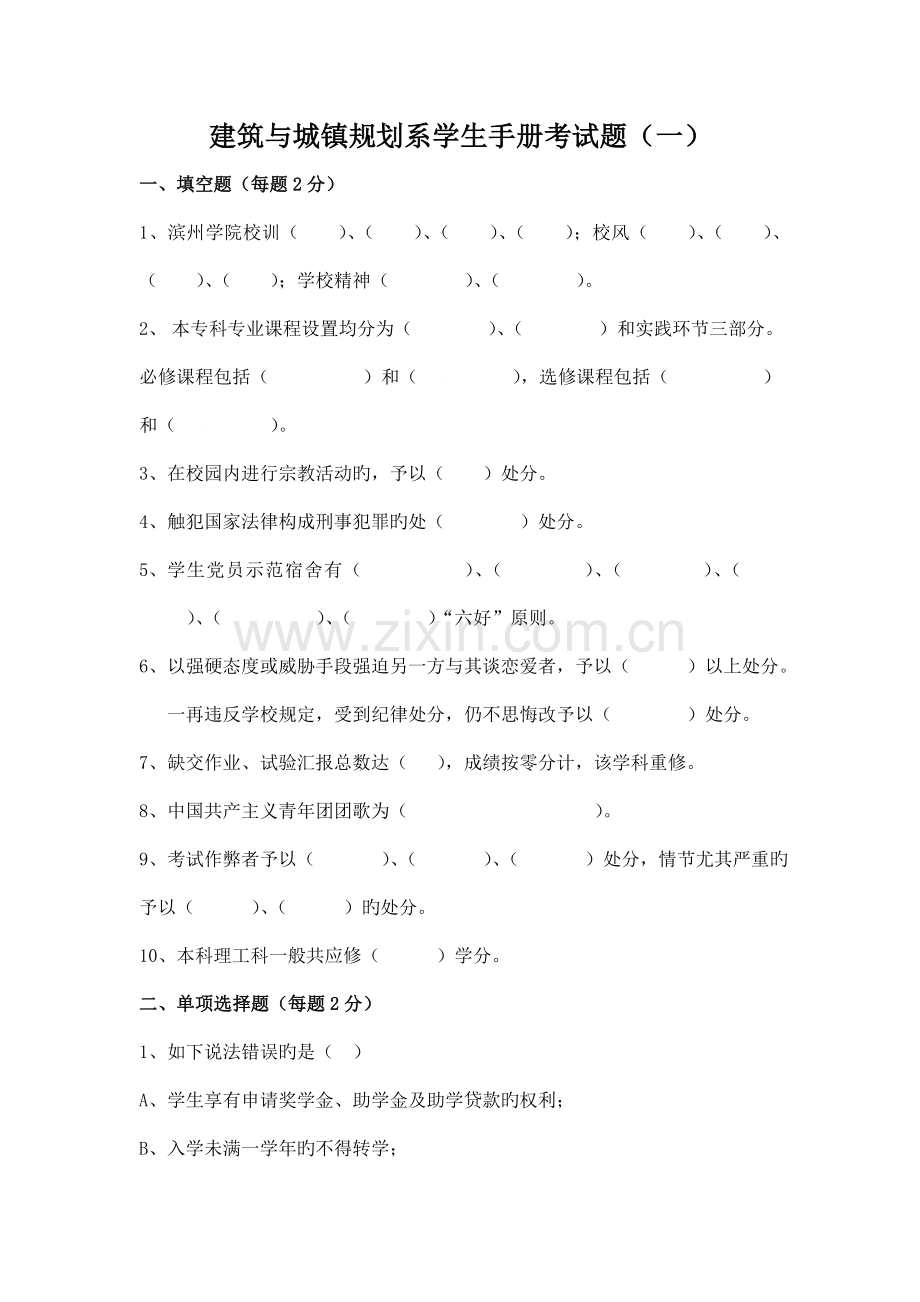 滨州学院学生手册建筑系学生规章制度考试试题一.doc_第1页