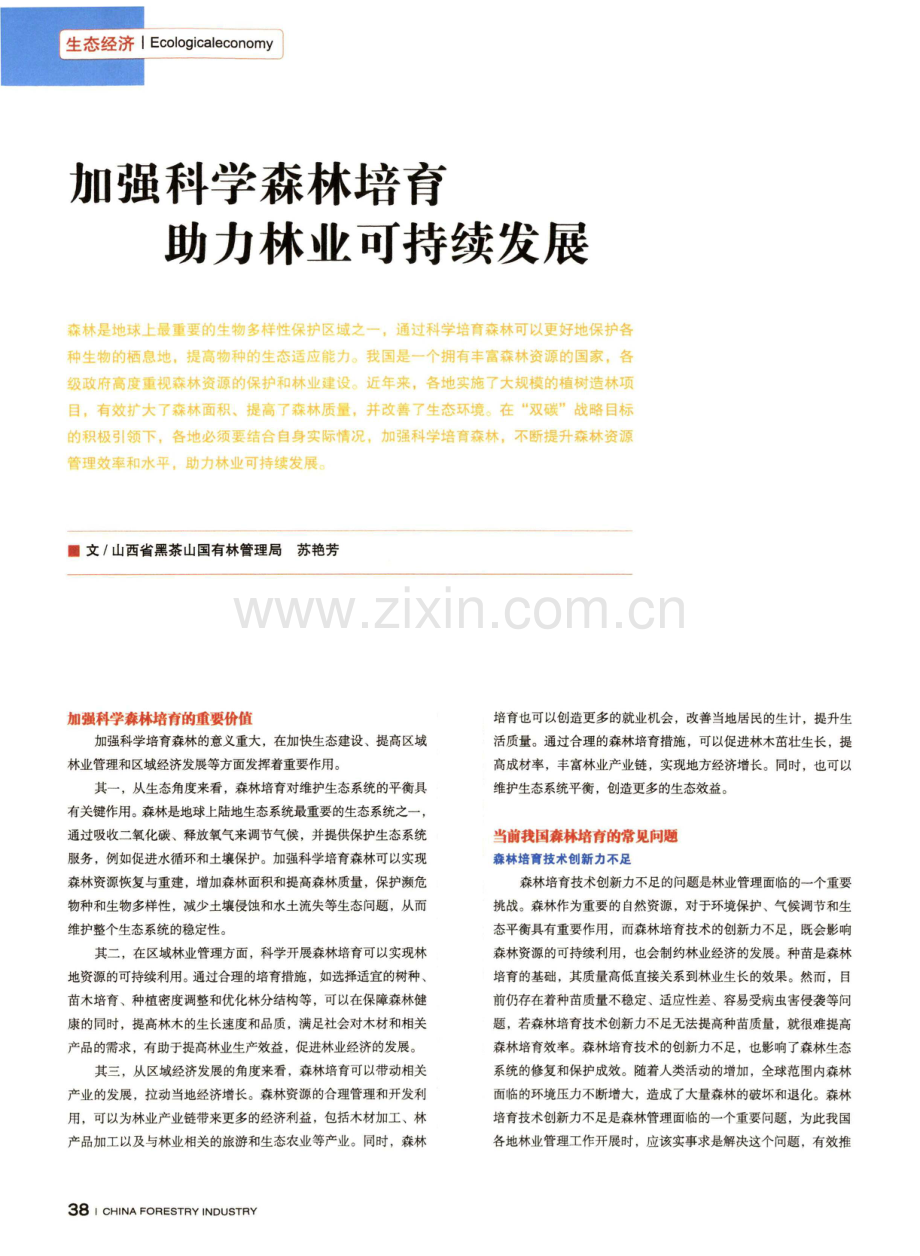 加强科学森林培育 助力林业可持续发展.pdf_第1页