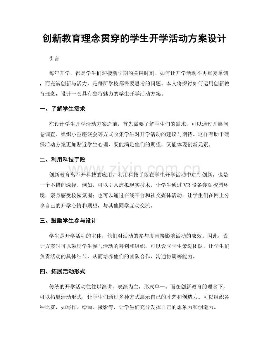 创新教育理念贯穿的学生开学活动方案设计.docx_第1页