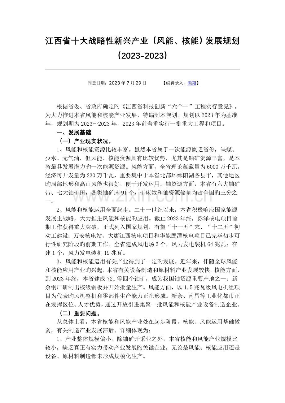 江西省十大战略性新兴产业风能核电发展规划.doc_第1页