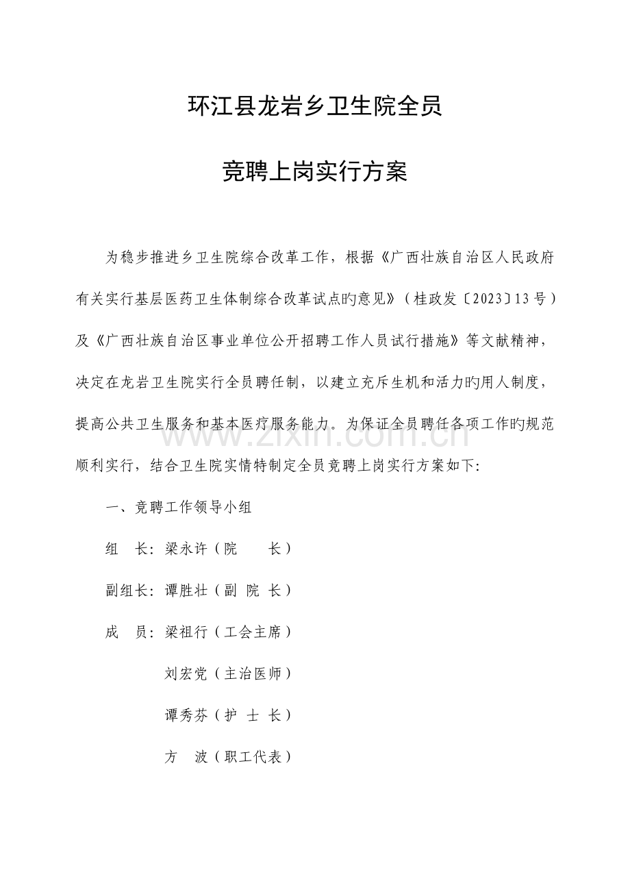 环江县龙岩乡卫生院全员竞聘上岗实施方案.doc_第1页