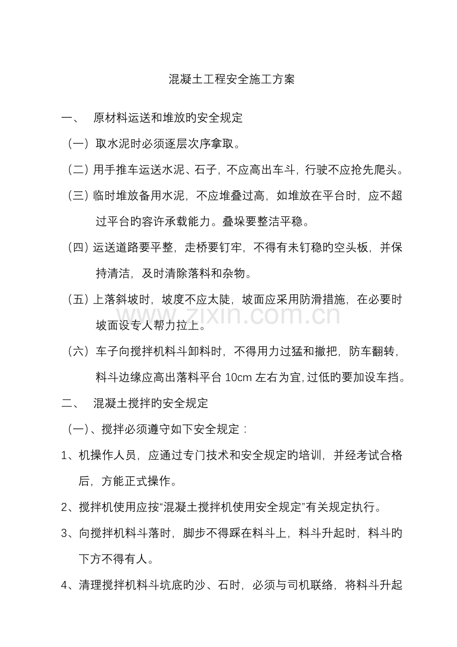 混凝土工程安全施工方案.doc_第1页